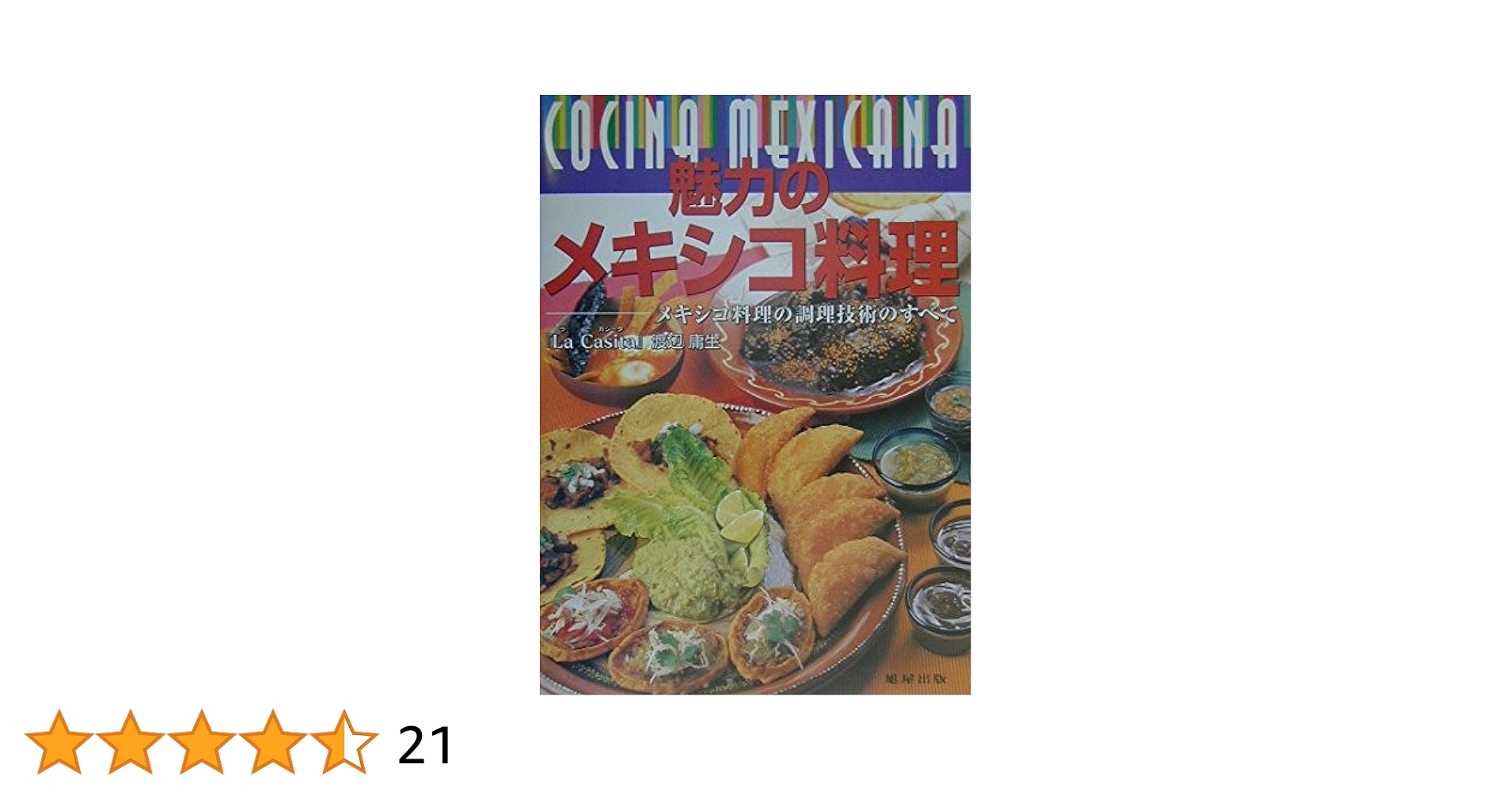レヌ・アロラのおいしいインド料理 : 決定版 魅力のメキシコ料理: メキシコ料理の調理技術のすべて | 渡辺